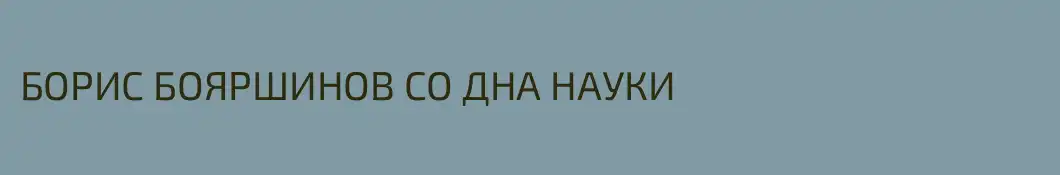 БОРИС БОЯРШИНОВ СО ДНА НАУКИ